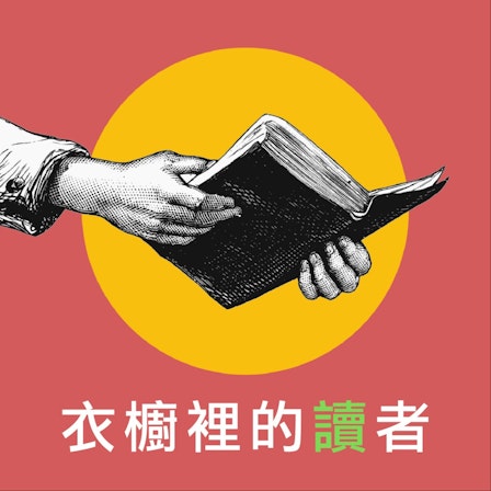 衣櫥裡的讀者