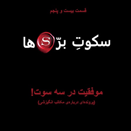 سکوت بره‌ها | Sokoote Barreha