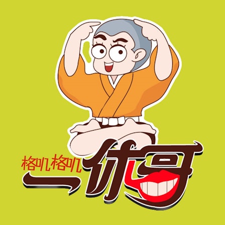 一休哥TalkShow