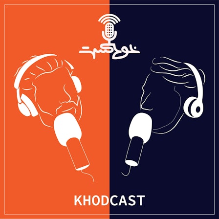 Khodcast - خودکست