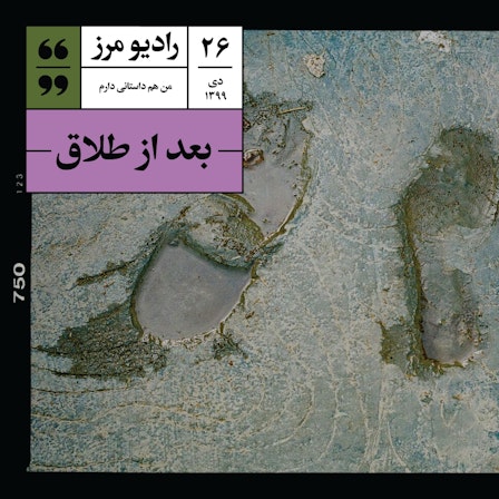Radio Marz | پادکست فارسی رادیو مرز