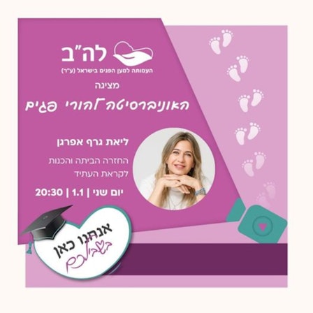 האוניברסיטה להורי פגים