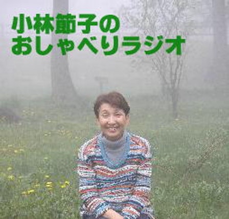 小林節子のおしゃべりラジオ
