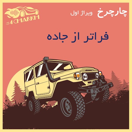 4charkh | چارچرخ