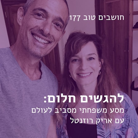 חושבים טוב