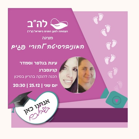 האוניברסיטה להורי פגים