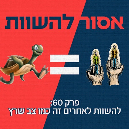 אסור להשוות