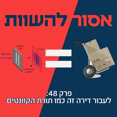 אסור להשוות
