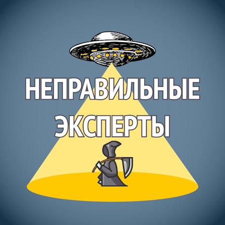 Неправильные эксперты