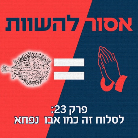 אסור להשוות