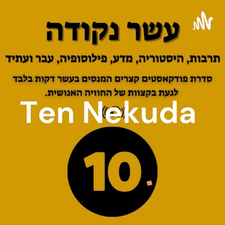 עשר נקודה Ten Nekuda