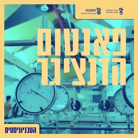 הטכניוניסטים