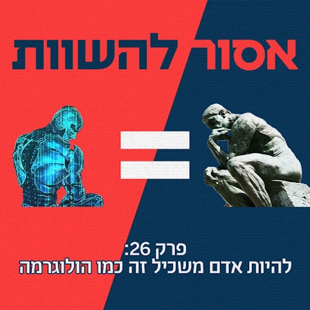 אסור להשוות