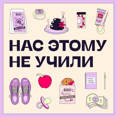 Нас Этому Не Учили